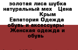 золотая лиса-шубка,натуральный мех › Цена ­ 29 000 - Крым, Евпатория Одежда, обувь и аксессуары » Женская одежда и обувь   